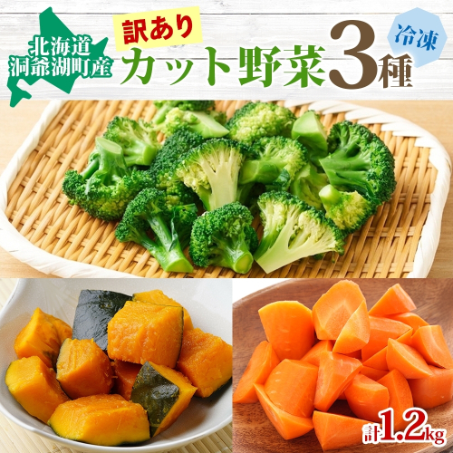 北海道産 訳あり 冷凍野菜 3種 各400g 計1.2kg 野菜 にんじん ブロッコリー かぼちゃ 詰め合わせ 訳アリ 不揃い 簡単 時短 カット野菜 調理済 便利 一人暮らし 送料無料 冷凍 国産 北海道 洞爺湖町 2833979 - 北海道洞爺湖町