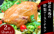 国産丸鶏の特製ローストチキン2羽（2kg以上）【 国産 鶏肉 とり肉 肉 チキン 冷凍 バーベキュー クリスマス 真空パック 人気 おすすめ 】