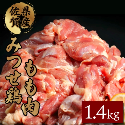 みつせ鶏「正肉モモ」 1400g B-399 28345 - 佐賀県上峰町