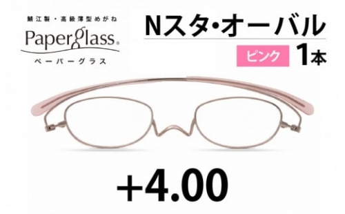 鯖江製・高級薄型めがね『Paperglass（ペーパーグラス）Nスタ』オーバル　ピンク　度数+4.00　[D-05702g] 