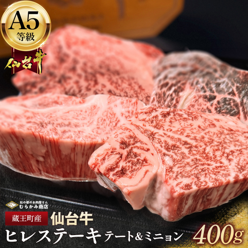 蔵王町産【A5仙台牛】【希少部位】ヒレ ステーキ テート・ミニョン 100g×4（計400g）　【04301-1084】 2835419 - 宮城県蔵王町