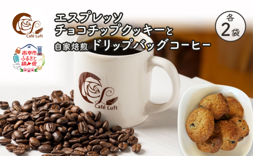 エスプレッソチョコチップクッキー2袋と自家焙煎 ドリップバッグコーヒー2袋の セット スイーツ スウィーツ 菓子 焼き菓子 洋菓子 おやつ 手作り コーヒー カフェルフト 北海道 赤平 2835425 - 北海道赤平市