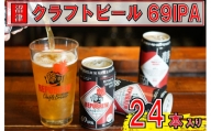 【価格改定予定】リパブリュー　69IPA 　クラフトビール（24缶セット）