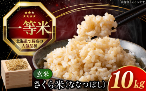 【玄米】【令和7年産】【特A】ななつぼし 一等米 さくら米 10kg《厚真町》【とまこまい広域農業協同組合】 米 お米 玄米 げんまい ご飯 ななつぼし 一等米 特A 北海道 [AXAB035]