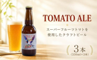 クラフトビール 3本 （330ml × 3本）TOMATOALE トマト ビール びーる スーパーフルーツトマト びーる くらふとびーる 地ビール 酒 アルコール とまと tomato ご当地ビール セット ギフト プレゼント 記念日 お中元 お歳暮 父の日 関東 茨城 筑西