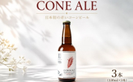 クラフトビール 3本 （330ml × 3本）CONEALE ビール とうもろこし スイートコーン 大和ルージュ びーる くらふとびーる 地ビール 酒 アルコール トウモロコシ ご当地ビール セット ギフト プレゼント 記念日 お中元 お歳暮 父の日 関東 茨城 筑西