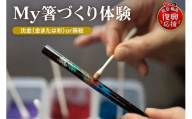 輪島工房長屋 My箸づくり体験 【沈金 (金 or 彩) or 蒔絵】 wa010-006 手作り 体験 伝統工芸 漆 漆器 マイ箸 チケット