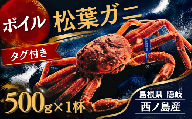 【ボイル・タグ付き】松葉ガニ 500g×1杯 配送日時指定可｜島根県 隠岐 西ノ島産 先行予約 ズワイガニ 松葉がに 松葉蟹 まつばがに かに 蟹 カニ 冷蔵 産地直送 茹で 浜茹で 解凍不要 カニ味噌 カニ飯 カニ鍋 一人前 ギフト 贈り物 お歳暮 お祝い 誕生日 記念日 冬の味覚 日本海