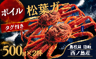 【ボイル・タグ付き】松葉ガニ 500g×2杯 配送日時指定可｜島根県 隠岐 西ノ島産 先行予約 ズワイガニ 松葉がに 松葉蟹 まつばがに かに 蟹 カニ 冷蔵 産地直送 茹で 浜茹で 解凍不要 カニ味噌 カニ飯 カニ鍋 一人前 ギフト 贈り物 お歳暮 お祝い 誕生日 記念日 冬の味覚 日本海