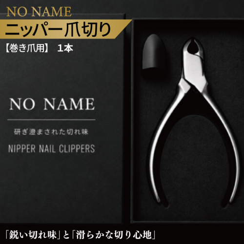  NO NAME 爪切りニッパー巻き爪用爪切り【爪きり つめきり 日用品 ギフト 贈り物 巻き爪】 010B1985 2835692 - 大阪府泉佐野市