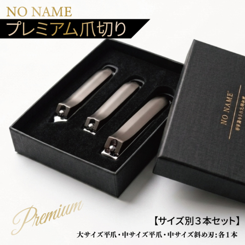  NO NAME プレミアム爪切り サイズ別3本セット 【爪きり つめきり ギフト 贈り物 日用品】 010B1984 2835694 - 大阪府泉佐野市