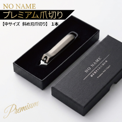 NO NAME プレミアム爪切り（中サイズ 斜め刃爪切り）【爪きり つめきり ギフト 贈り物 斜め刃】 010B1982 2835695 - 大阪府泉佐野市