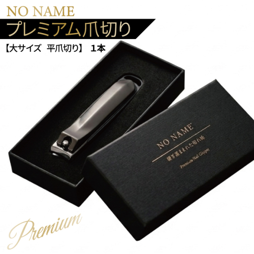 NO NAME プレミアム爪切り（大サイズ 平爪切り）【爪きり つめきり ギフト 贈り物】 010B1983 2835696 - 大阪府泉佐野市