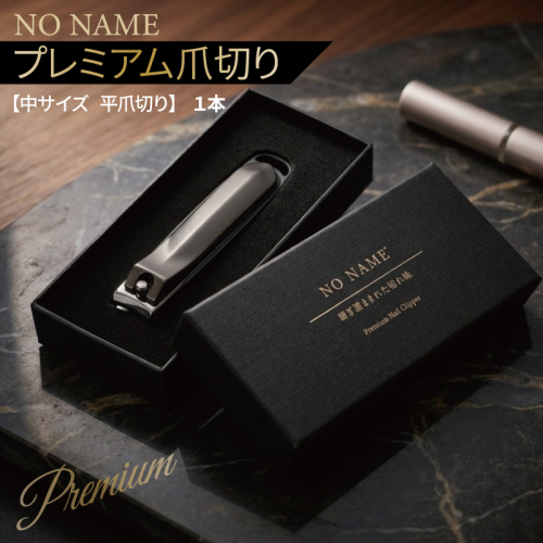 NO NAME プレミアム爪切り（中サイズ 平爪切り）【爪きり つめきり ギフト 贈り物 ネイル カーブ刃】 010B1981 2835697 - 大阪府泉佐野市