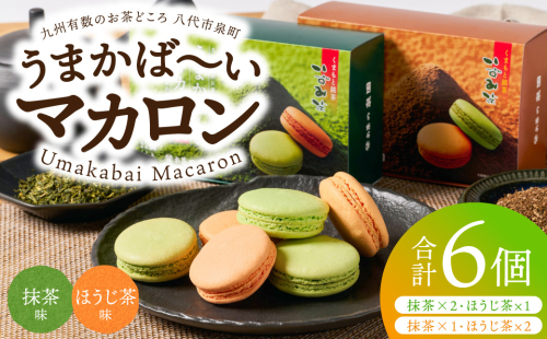 うまかばーいマカロン （ 抹茶 ＆ ほうじ茶 ） 2箱（合計6個入り） マカロン まかろん スイーツ 洋菓子 お菓子 焼き菓子 お茶菓子 おやつ デザート 個包装 贈り物 ギフト 熊本県 八代市 2835802 - 熊本県八代市