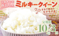 【令和8年産 先行予約】12月発送 新米 ミルキークイーン 10kg 5kg×2袋 3か月 定期便 新潟県産 3カ月 3回 特栽米 特別栽培米 ミルキー 新発田産 新潟 ふるさと納税 米 お米 アグリ中俵 特別栽培米 白米 米 お米 こめ コメ ライス ご飯 ごはん 美味しい 贈り物 国産 新潟県 新発田市 お取り寄せ 産地直送 nakatawaraMK003_02_202612