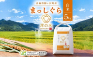 米 5kg 白米 まっしぐら イワモトファーム 青森県産 令和8年産 新米 ごはん ご飯 ブランド米 精米 直送 農家直送 お取り寄せ お米 こめ コメ 白飯 国産 お弁当 冷めてもおいしい 送料無料