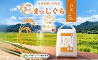 【3回定期便】米 5kg 白米 まっしぐら イワモトファーム 青森県産 令和8年産 3ヶ月 定期便 新米 ごはん ご飯 ブランド米 精米 直送 農家直送 お取り寄せ お米 こめ コメ 白飯 国産 お弁当 冷めてもおいしい 送料無料