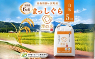 【6回定期便】米 5kg 白米 まっしぐら イワモトファーム 青森県産 令和8年産 6ヶ月 定期便 新米 ごはん ご飯 ブランド米 精米 直送 農家直送 お取り寄せ お米 こめ コメ 白飯 国産 お弁当 冷めてもおいしい 送料無料