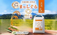 【3回定期便】米 5kg 無洗米 まっしぐら イワモトファーム 青森県産 令和8年産 3ヶ月 定期便 新米 ごはん ご飯 節水 時短 手軽 ブランド米 直送 農家直送 お取り寄せ お米 こめ コメ 白飯 国産 お弁当 冷めてもおいしい 送料無料