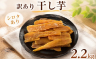 訳あり 干し芋 約2.2kg シロタあり 茨城県産 干しいも さつまいも ほしいも バラ詰め バラ入り  平干し 平切り 平切 国産 サツマイモ ほし芋 お菓子 おやつ 訳アリ わけあり 家庭用 不揃い ふるさと納税干し芋 茨城県 鉾田市 はやし農園