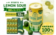 【沖縄県産素材100%使用】琉球レモンサワー350ml12缶ギフトセット
