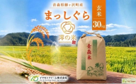 米 30kg 玄米 まっしぐら イワモトファーム 青森県産 令和8年産 新米 健康 栄養 食物繊維 業務用 大容量 ブランド米 直送 農家直送 お取り寄せ お米 こめ コメ 国産 送料無料
