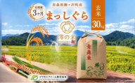 【3回定期便】米 30kg 玄米 まっしぐら イワモトファーム 青森県産 令和8年産 3ヶ月 定期便 新米 健康 栄養 食物繊維 業務用 大容量 ブランド米 直送 農家直送 お取り寄せ お米 こめ コメ 国産 送料無料