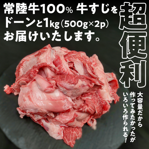 【 ご自宅用 】【 常陸牛 】100％ 牛すじ 500g×2パック (合計1kg) (茨城県共通返礼品) 国産 牛肉 希少部位 ブランド牛肉 ブランド牛 銘柄 国産牛 黒毛和牛 和牛 国産黒毛和牛 お肉 おでん 牛すじ煮込み どて煮 カレー スープ 牛すじポックム コラーゲン ご家庭用 [BX162-NT] 2836223 - 茨城県つくばみらい市