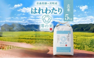 米 5kg 玄米 はれわたり イワモトファーム 青森県産 令和8年産 新米 健康 栄養 食物繊維 ブランド米 直送 農家直送 お取り寄せ