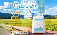 【6回定期便】米 5kg 玄米 はれわたり イワモトファーム 青森県産 令和8年産 6ヶ月 定期便 新米 健康 栄養 食物繊維 ブランド米 直送 農家直送 お取り寄せ