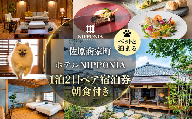佐原 商家町 ホテル NIPPONIA 1泊2日 ペア宿泊券（朝食付き) 【ペットと泊まる】 宿 ほてる 宿泊施設 ペット ペットOK ふるさと納税 トラベル 券 旅行 観光 ペア 宿泊 宿泊チケット 宿泊券 チケット 食事あり 朝食付き ペット同伴 わんちゃん ドッグラン 散歩 千葉県 香取市 送料無料 BRY018