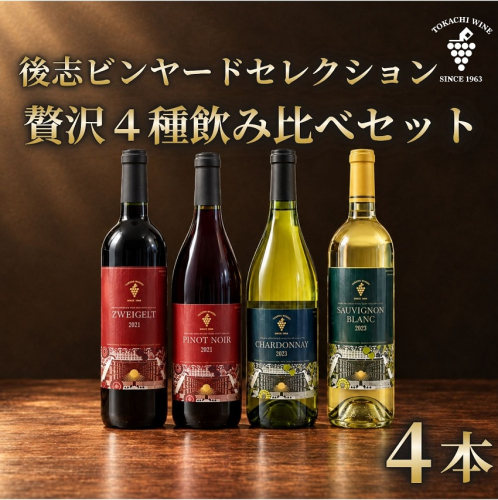 十勝ワイン 後志ビンヤードセレクション 赤白贅沢4種飲み比べ SHIRIBESHI VINEYARD SELECTION 北海道池田町  2836274 - 北海道池田町