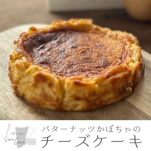 【0114216a】バターナッツかぼちゃのチーズケーキ(1個) かぼちゃ チーズケーキ お菓子 ケーキ スイーツ デザート バターナッツ 濃厚 【アクアおおすみ】 2836285 - 鹿児島県東串良町