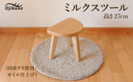 ミルクスツール・高さ27cm【国産クリ使用・オイル仕上げ】スツール 木製 手作り 椅子 インテリア シンプル ナチュラル リビング 【大鹿野工房】