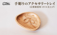 手彫りのアクセサリートレイ【広葉樹・オイル仕上げ】110×96mm【豆皿 木製 手作り トレイ 店舗 シンプル ナチュラル リビング 】【大鹿野工房】