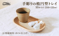 手彫りの楕円型トレイSS【広葉樹・オイル仕上げ】210×135mm 【木製 手作り 木皿　キャッシュトレイ 店舗 シンプル ナチュラル リビング】 【大鹿野工房】