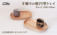 手彫りの楕円型トレイS【広葉樹・オイル仕上げ】250×150mm【木製 手作り 木皿　カフェトレイ おもてなし盆 シンプル ナチュラル リビング 】【大鹿野工房】
