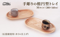 手彫りの楕円型トレイM【広葉樹・オイル仕上げ】300×160mm【木製 手作り 木皿　カフェトレイ おもてなし盆 シンプル ナチュラル リビング 】【大鹿野工房】