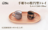 手彫りの楕円型トレイL【広葉樹・オイル仕上げ】340×190mm【木製 手作り 卓上膳　ランチトレイ おもてなし盆 シンプル ナチュラル リビング】 【大鹿野工房】