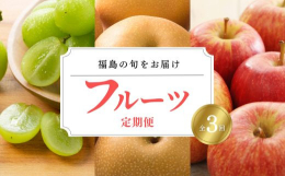旬の果物を3回お送りいたします。 【1回目】9月上旬〜9月下旬 シャインマスカット 約1.5kｇ/2〜3房(冷蔵便) 【2回目】9月中旬〜9月下旬 なし(豊水）約3kｇ/7〜8玉(通常便) 【3回目】