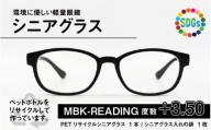 PETリサイクル シニアグラス MBK-READING 度数+3.50 [A-09308f]
