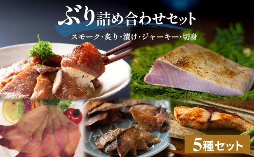 ぶり詰め合わせセット 富山県 氷見市 鰤 ブリ 切り身 漬け スモーク ジャーキー 2836682 - 富山県氷見市