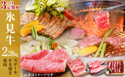【定期便 （全３回）】氷見牛  ステーキ用＆ すき焼き用＆ 焼肉用 黒毛和牛 国産 ギフト ロース サーロイン 霜降り 2836756 - 富山県氷見市