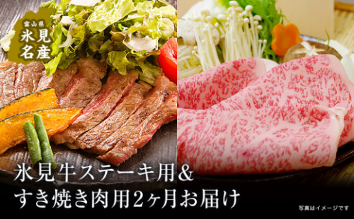【２ヶ月定期便 】極上の黒毛和牛氷見牛のステーキ用＆すき焼き用肉 2836757 - 富山県氷見市