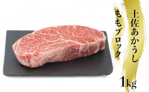 幻の和牛「土佐あかうし」ももブロック肉　1kg