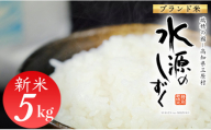 令和8年産「特別栽培米」水源のしずく（5kg)