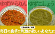 三原村の柚子胡椒　赤と緑　（ゆずからりん／ゆずこしょう）
