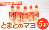 みはらの完熟トマト　とまとのマヨ。５本セット