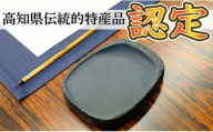 土佐の伝統工芸品『土佐硯』 ふち加工なし